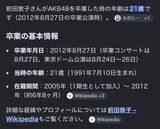 前田敦子さんが21歳で卒業しているという衝撃の事実