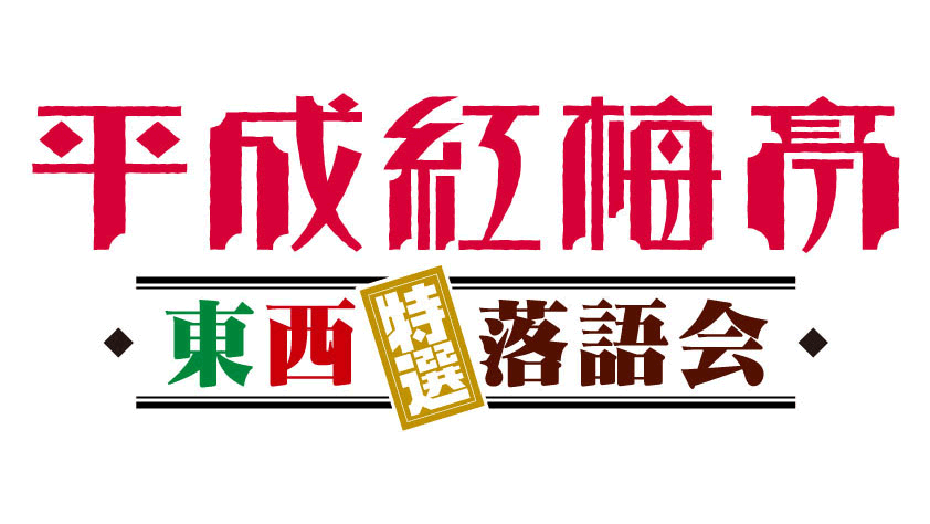 NMB48 安部若菜が「平成紅梅亭東西特選落語会」をリポート！最終夜は瀧川鯉斗・桂吉弥・林家たい平！【2022.4.12 26:04〜 読売テレビ】