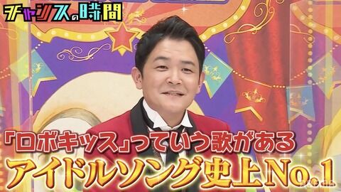 【画像】千鳥ノブさん「『ロボキッス』っていう歌がある。アイドルソング史上No.1」