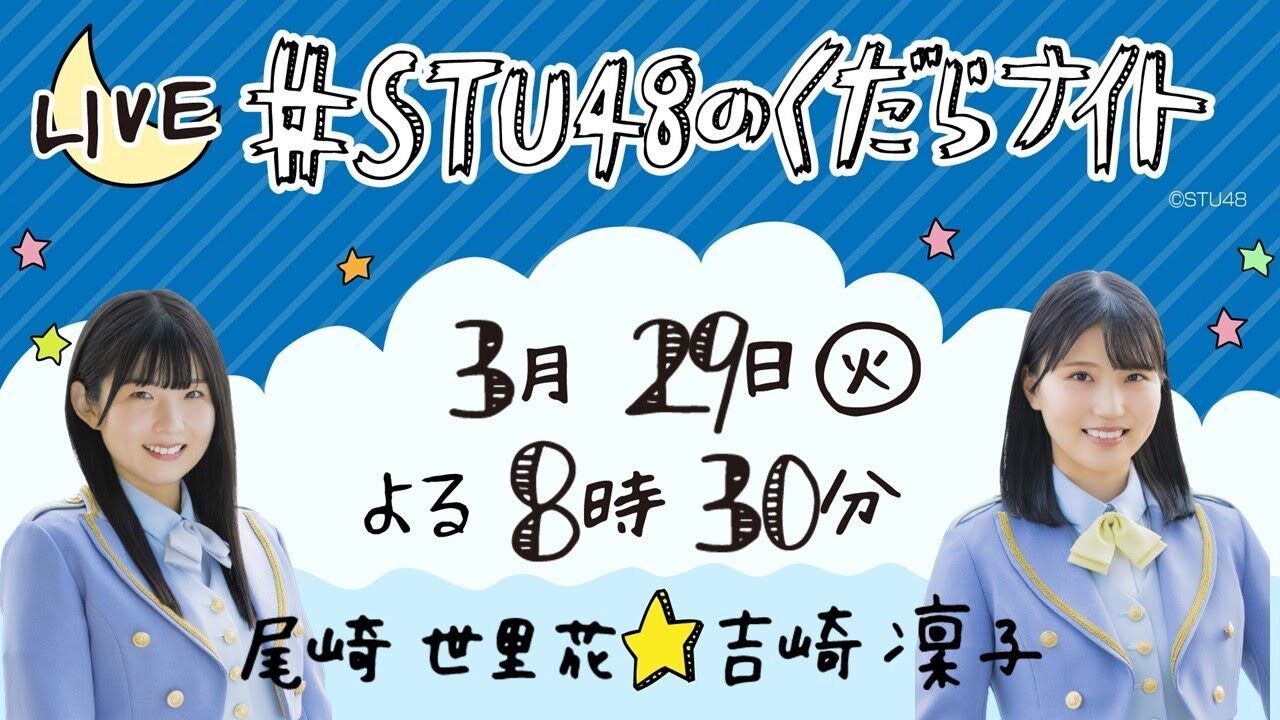 「#STU48のくだらナイト」尾崎世里花＆吉崎凜子が生配信！【2022.3.29 20:30〜 YouTube】