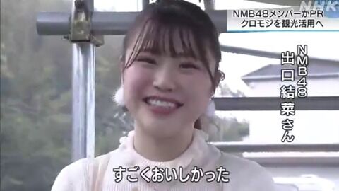 【朗報】島根県観光PR動画にゆいゆいが登場！！！【NMB48・出口結菜】
