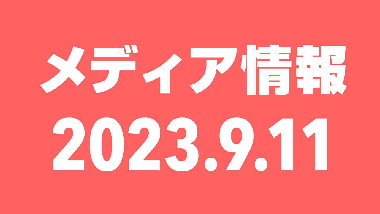 2023年9月11日（月）のメディア情報