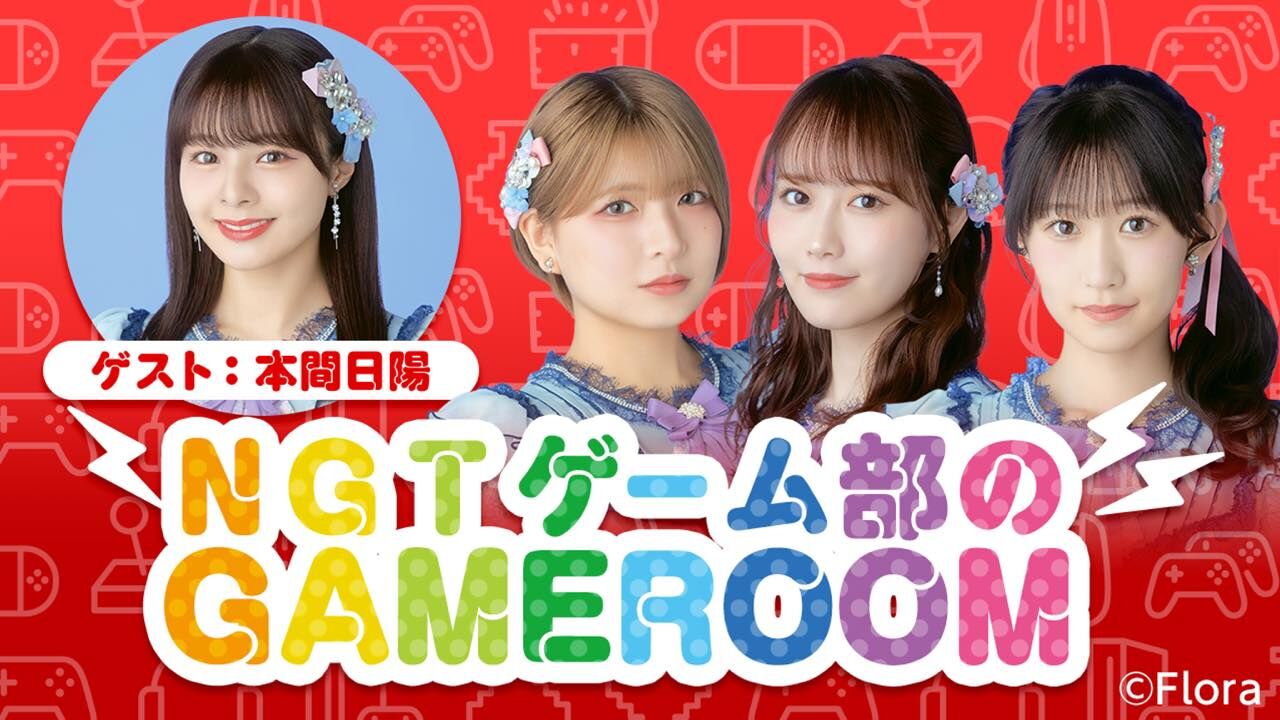 「NGT48ゲーム部のGAMEROOM」西潟茉莉奈・佐藤海里・三村妃乃・本間日陽が生配信！【2024.1.26 18:30〜 SHOWROOM】
