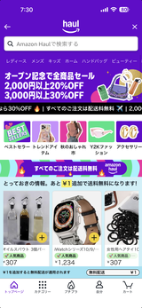Amazonの「haul」とかいう新ストア、あまりにも安すぎる　2000円で20%,3000円で30%オフセール中