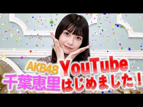 【速報】千葉恵里YouTubeチャンネル「AKB48 千葉恵里の えりいGO！」開設！