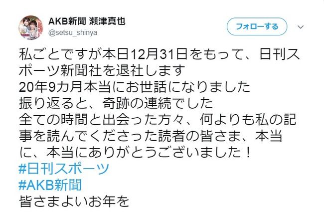 【AKB48新聞】瀬津真也、日刊スポーツを退社！！！