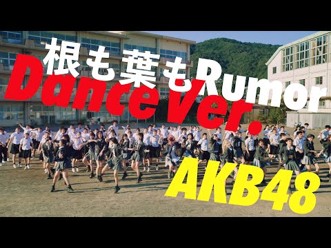 【速報】　AKB48『根も葉もRumor』ダンスバージョンMV公開ｷﾀ━━━━(ﾟ∀ﾟ)━━━━!!
