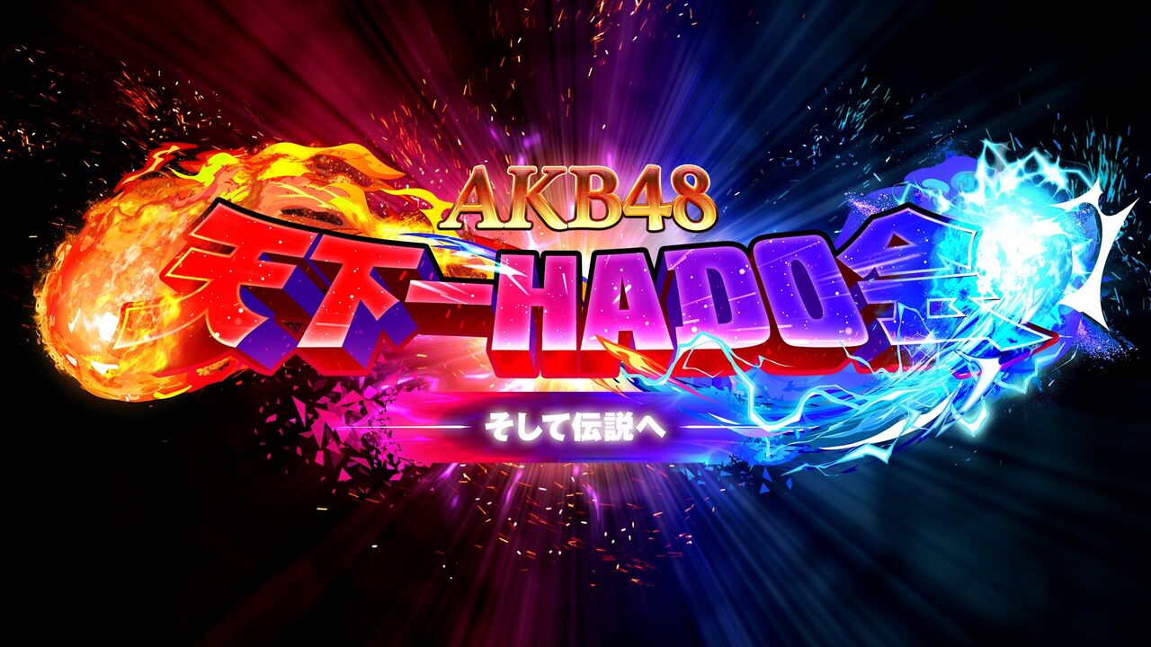 「AKB48天下一HADO会　そして伝説へ」DAY7　チケットFC会員先行発売のお知らせ