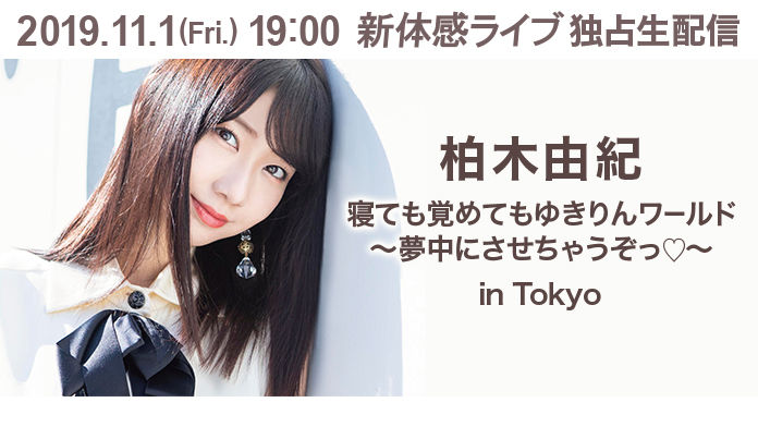 AKB48 柏木由紀ソロコンサートを独占生配信！　新体感ライブ「寝ても覚めてもゆきりんワールド〜夢中にさせちゃうぞっ〜 in Tokyo」【11/1 19:00～】