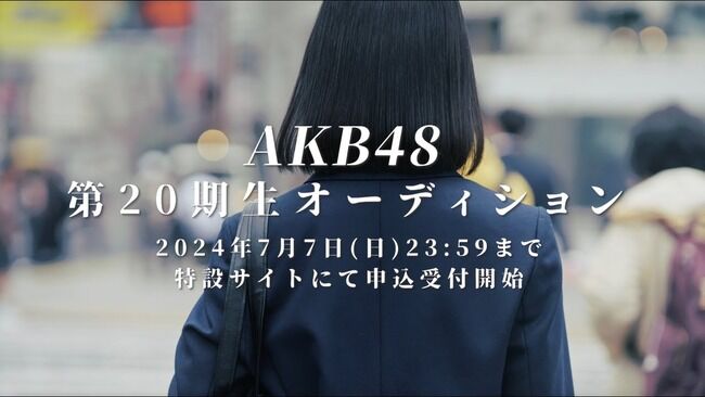 【速報】AKB48 第20期生オーディション開催決定キタ━━━━(゚∀゚)━━━━!!!!