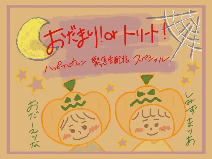 AKB48 チーム8 小田えりな＆清水麻璃亜「おだまり！orトリート！ ハッピーハロウィン緊急発表生配信SP」18時からSHOWROOM配信！