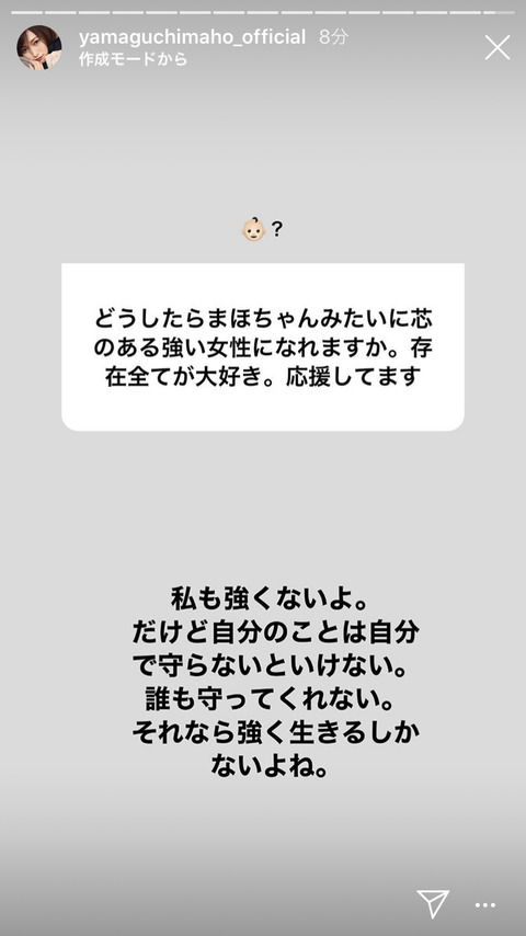 【元NGT48】「どうしたらまほちゃんみたいに芯のある強い女性になれますか」に対する山口真帆の回答が泣ける・・・