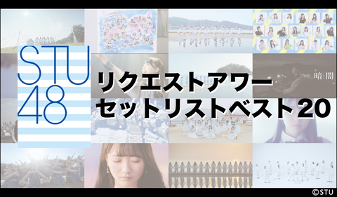 【STU48】リクエストアワーセットリストベスト20 開催決定【リクアワ】