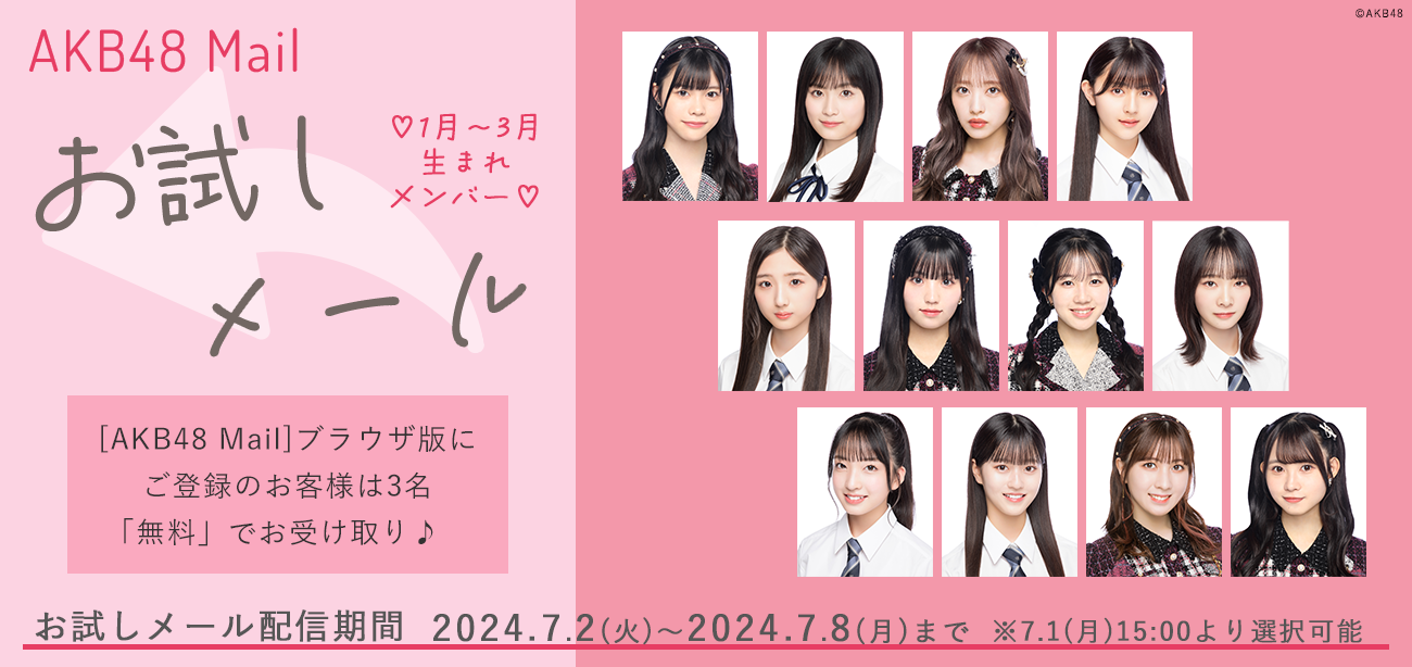 【AKB48 Mail】7月お試しメールサービスご提供のお知らせ
