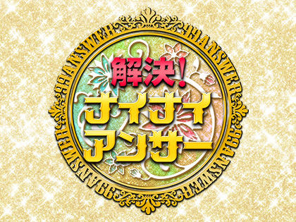 「解決！ナイナイアンサー」出演：峯岸みなみ（AKB48） [10/25 21:00～]