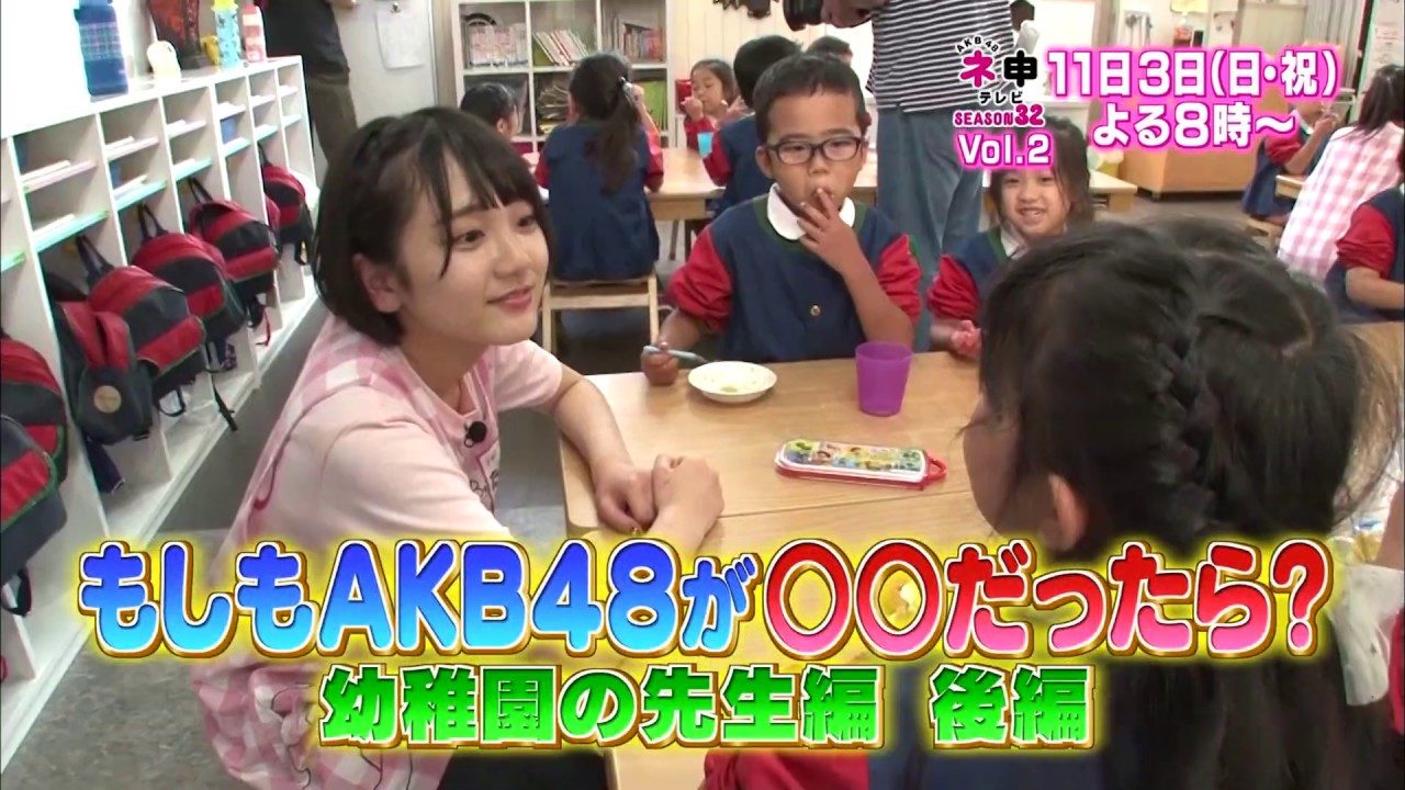 【動画】「AKB48 ネ申テレビ シーズン32」Vol.2予告:もしもAKB48が○○だったら?~幼稚園の先生編~ 後編【11/3放送予定】