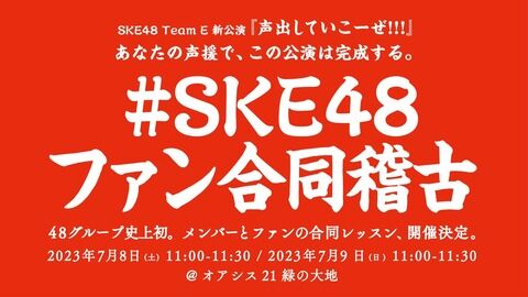 【朗報】「#SKE48ファン合同稽古」開催wwwwwwwwww