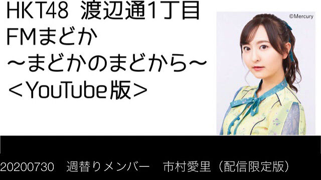 HKT48 森保まどか&市村愛里「FMまどか まどかのまどから」配信限定版【2020.7.30 OA】