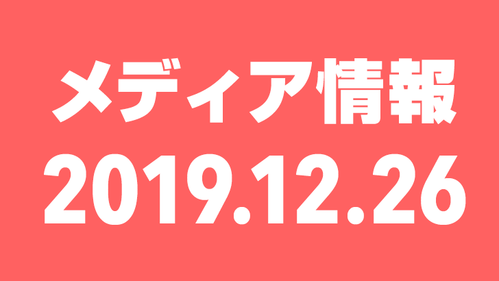 2019年12月26日（木）のメディア情報