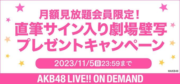 【LIVE!! ON DEMAND】直筆サイン入り劇場壁写プレゼントキャンペーン実施のお知らせ