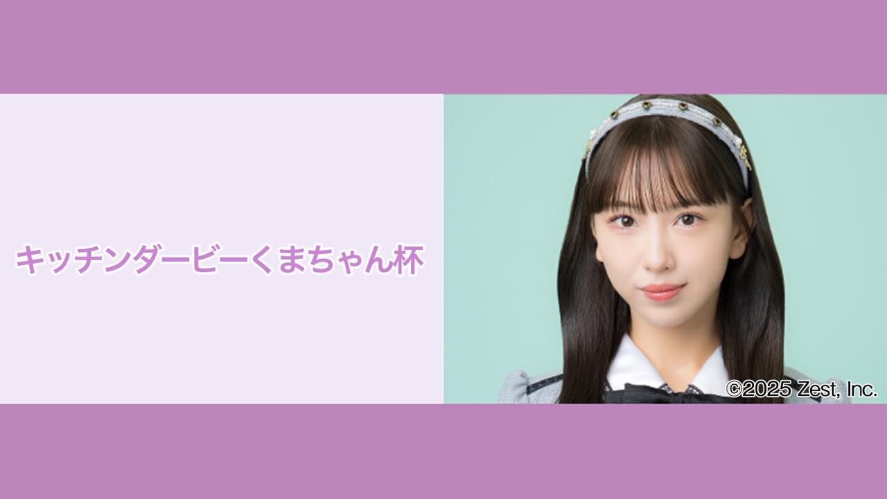 SKE48 熊崎晴香「キッチンダービーくまちゃん杯」#4【2025.10.22 19:00〜 NATSLIVE】