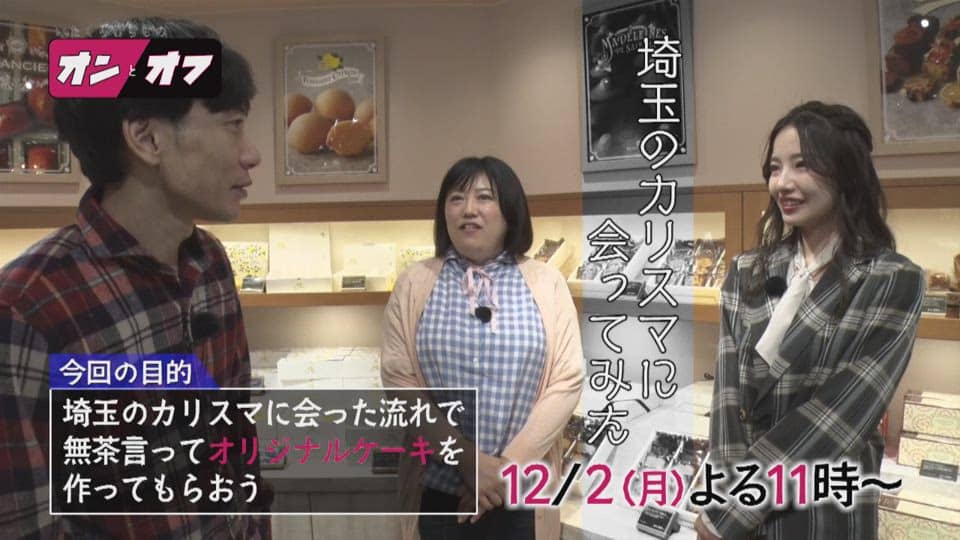 NMB48 村瀬紗英が出演! 埼玉のカリスマに会いに行こう! テレ玉「いたくろむらせのオンとオフ」#18【12/2 23:00~】