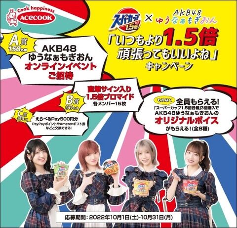 【朗報】ゆうなぁもぎおん×スーパーカップ1.5倍のコラボキャンペーン開催決定