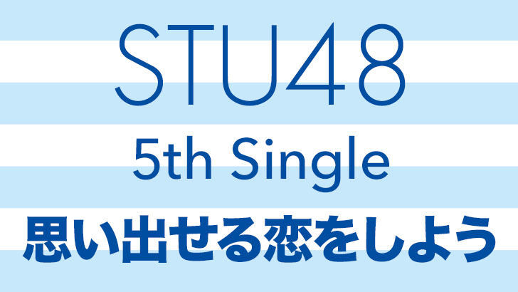 STU48 5thシングル「思い出せる恋をしよう」9/2発売決定！