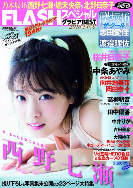 「FLASHスペシャル グラビアBEST 2016 秋号」掲載：向井地美音、岡田奈々、高柳明音、田中優香、中井りか、吉田華恋 [10/7発売]