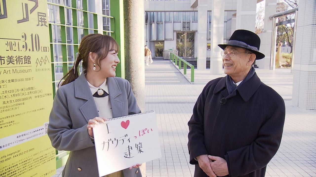 SKE48 鎌田菜月が「さらさらサラダ」に出演！ラブ旅！東海地方で発見ガウディっぽい建物【2024.2.8 11:30〜 NHK総合・名古屋】
