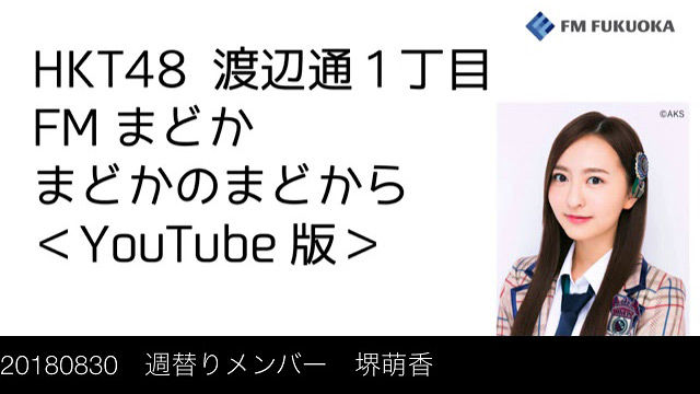 【配信】HKT48森保まどか「FMまどか まどかのまどから YouTube版」ゲスト：堺萌香 [8/30放送分]