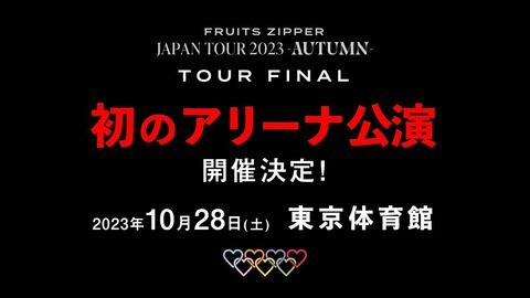 【嫉妬厳禁】FRUITS ZIPPER(ふるっぱー)、東京体育館アリーナ公演(キャパ1万)決定！