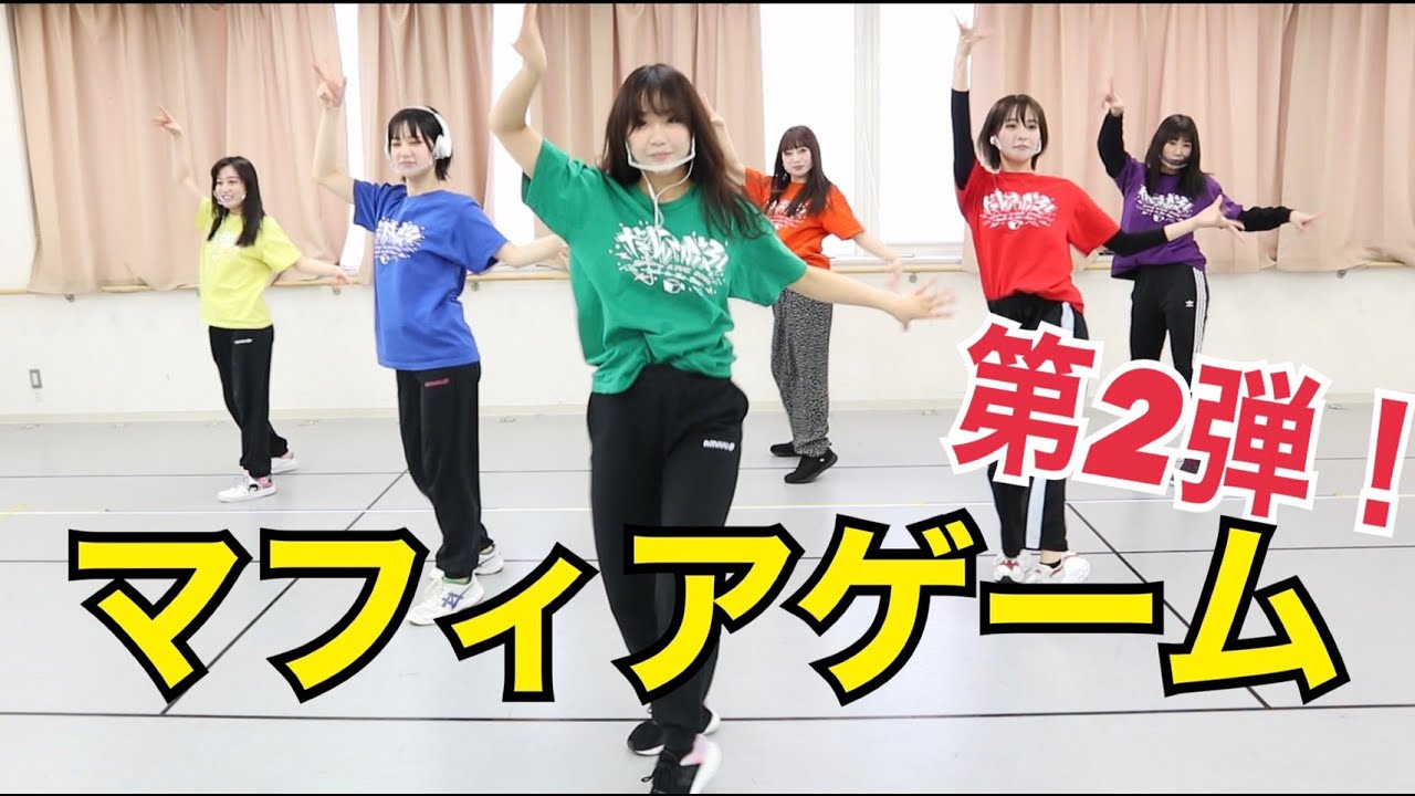 【動画】だんさぶる！のマフィアゲーム第2弾！