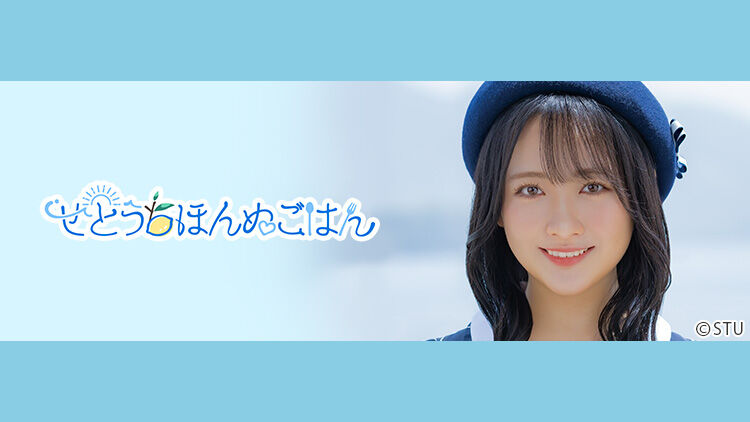 STU48 石田千穂「せとうちほんぬごはん」#21：香川のオリーブでアジフライ！【2024.5.28 19:00〜 NATSLIVE】
