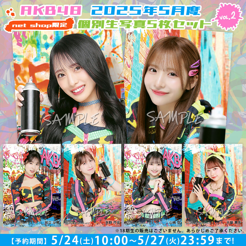 【5/24(土)10時予約開始】2025年5月度net shop限定個別生写真vol.2