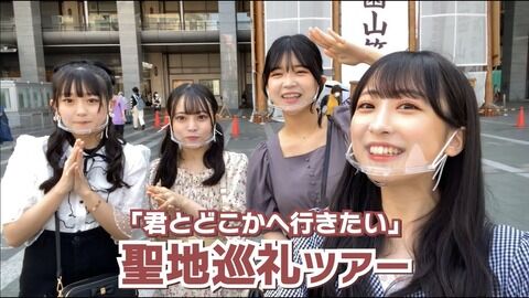 【AKB48G】お前らって「聖地巡礼」してるの？