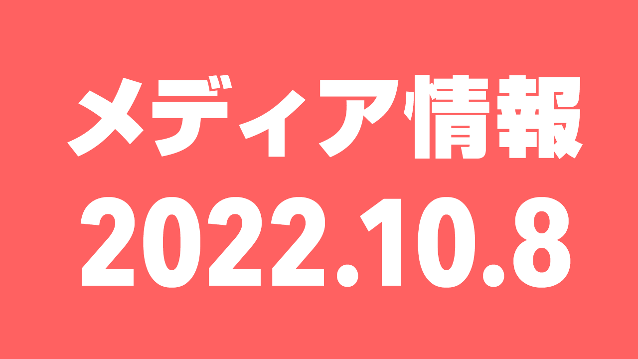 2022年10月8日（土）のメディア情報