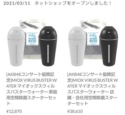 AKB48公式さん、空間除菌に関する投稿を削除
