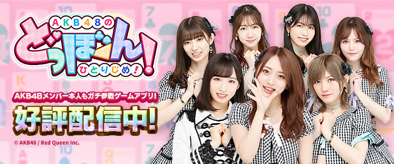 「AKB48のどっぼーん！ひとりじめ！」研究生参戦のお知らせ