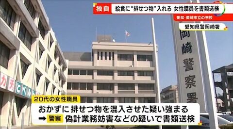 【愛知】給食に「人間の排泄物」が混入される。20代の女性職員が書類送検