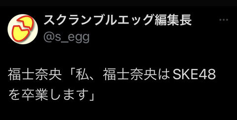 【悲報】SKEの人気メンバーが卒業発表！