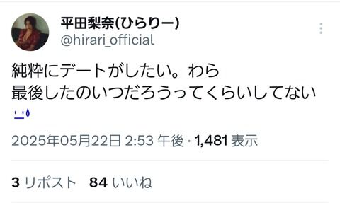 平田さん「純粋にデートがしたい。最後にしたのいつだろうってくらいしてない」