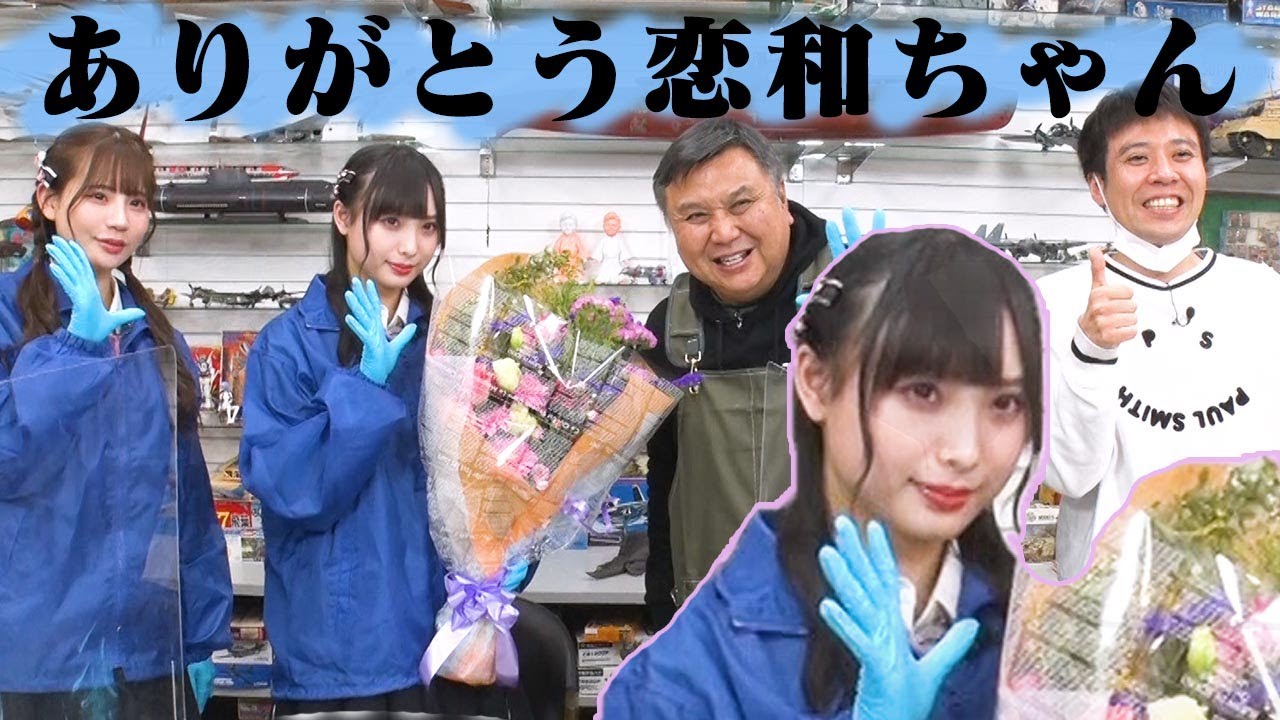 【動画】NMB48 梅山恋和＆和田海佑出演「センムと遊ぼう！」#93：恋和ちゃん卒業回【恋和デジタルガレージキット公開】