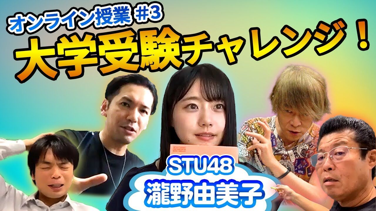 【動画】STU48 瀧野由美子の大学受験チャレンジ!オンライン授業ダイジェスト! #3【ただよび】