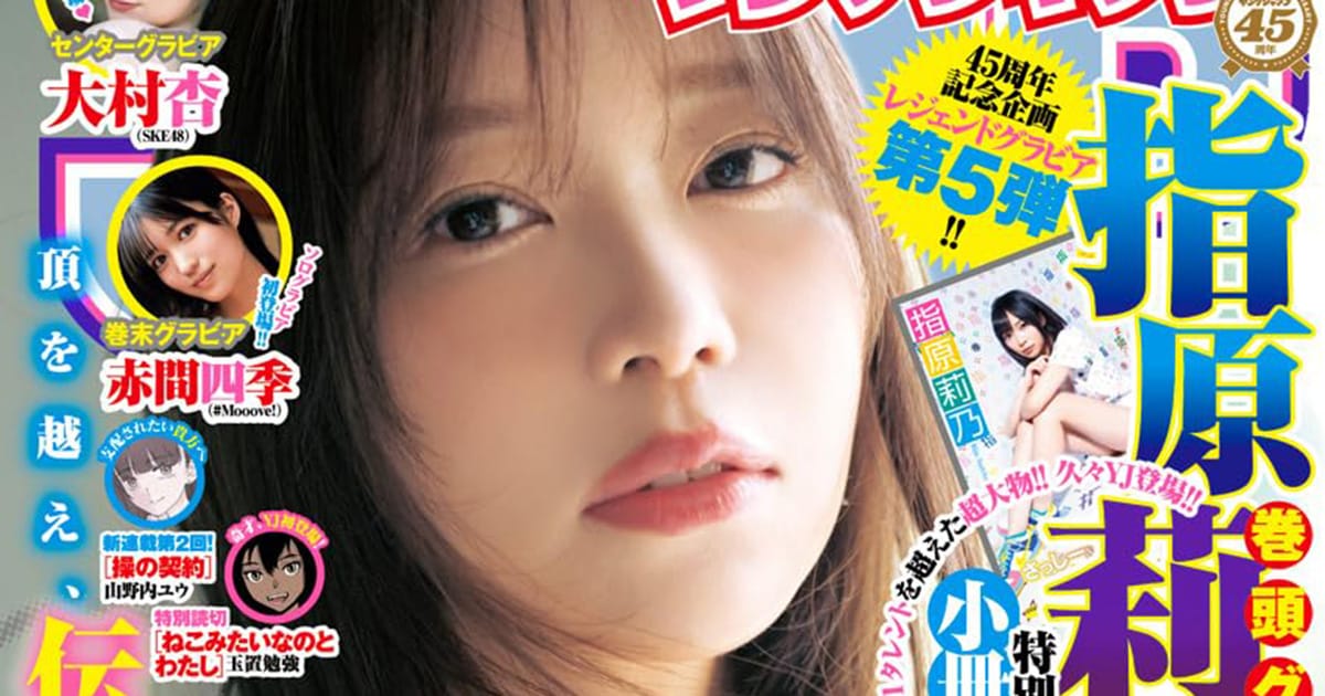 指原莉乃、表紙＆巻頭グラビア！SKE48 大村杏のグラビアも！「週刊ヤングジャンプ 2024年 No.44」本日10/3発売！