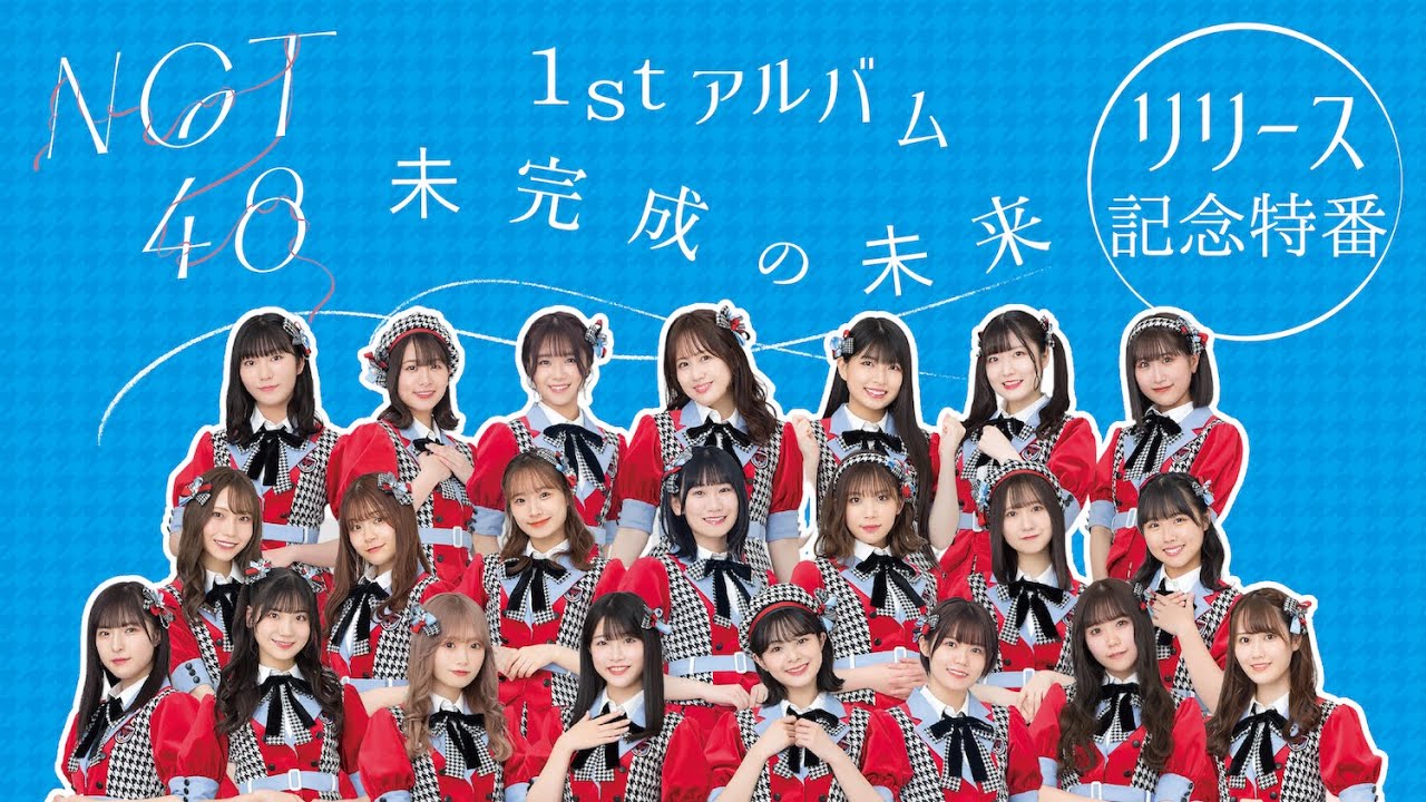 NGT48 1stアルバム「未完成の未来」リリース記念特番【2022.6.29 19:00〜 YouTube・LINE LIVE】