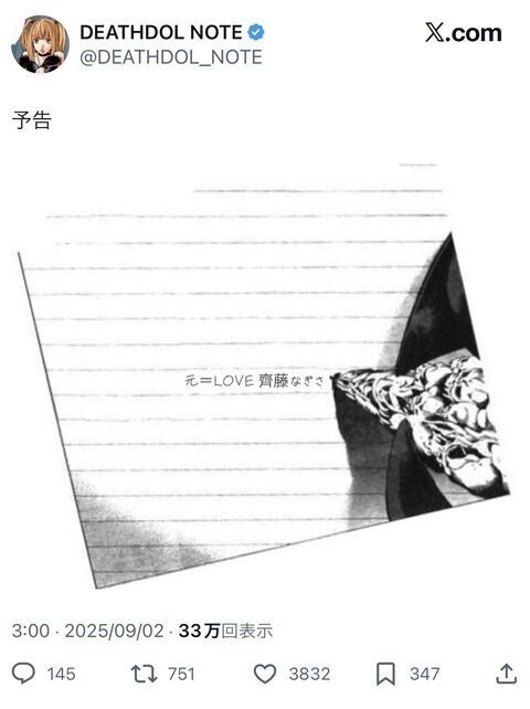 【悲報】なぎちゃんがDEATHDOL NOTEの餌食になった模様