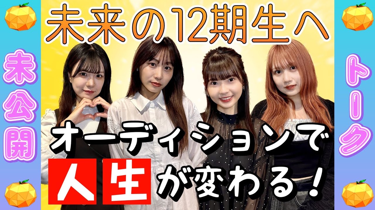 【動画】未来の12期生へ「オーディションで人生が変わる」 現役メンバーたちからメッセージ【SKE48の未完全TV #34 未公開シーン】