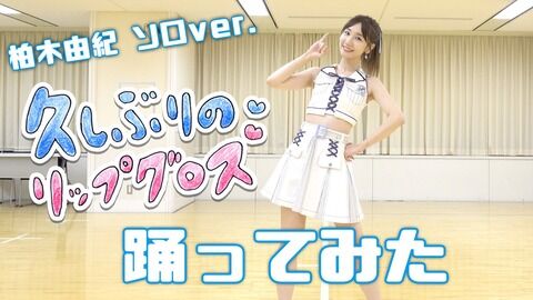 【AKB48】柏木由紀さん、今回の一連の騒動を完全にスルー