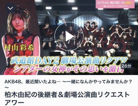 【朗報】AKB48 武道館コンサート 劇場公演曲リクアワ  裏側密着 キタ━━━ヽ(ﾟ∀ﾟ )ﾉ━━!! 【柏木由紀の後継者は…】